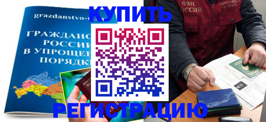 купить прописку в Хилке