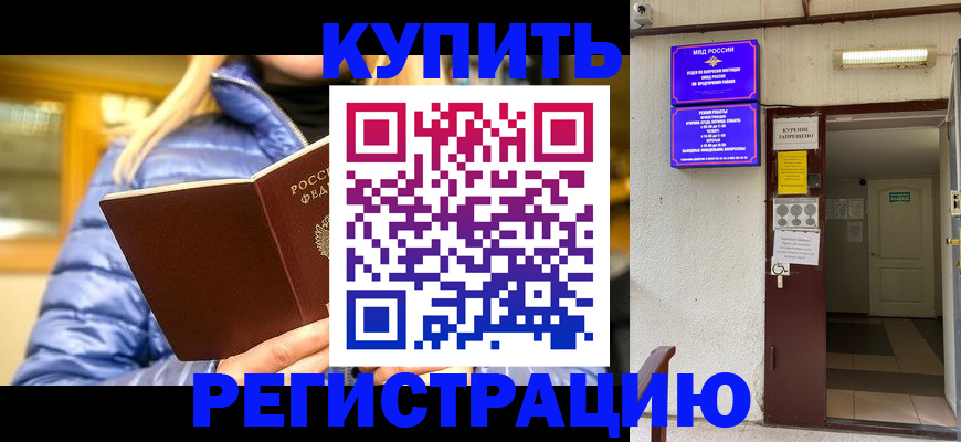 купить прописку в Хилке